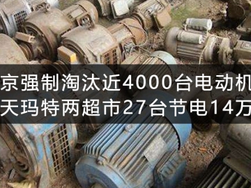 北京強制淘汰近4000臺電動機 樂天瑪特兩超市27臺節電14萬度