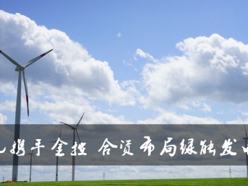 東元攜手金控布局綠能發電廠 