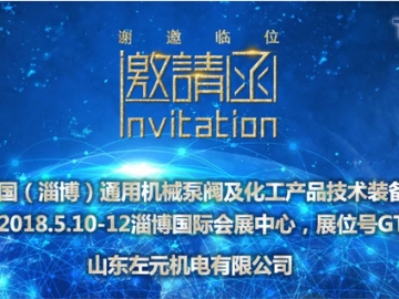 山東左元攜東元電機產品參加2018年（淄博）國際通用機械泵閥及化工技術裝備博覽會