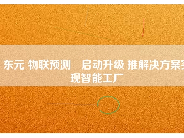 東元 物聯(lián)預(yù)測(cè)?啟動(dòng)升級(jí) 推解決方桉實(shí)現(xiàn)智能工廠