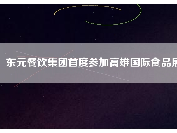 東元餐飲集團(tuán)首度參加高雄國(guó)際食品展