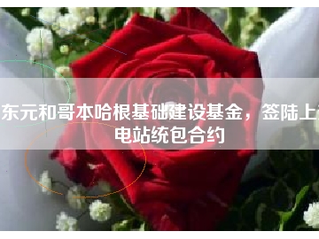 東元和哥本哈根基礎(chǔ)建設(shè)基金，簽陸上變電站統(tǒng)包合約