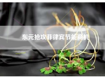 東元搶攻菲律賓節(jié)能商機(jī)