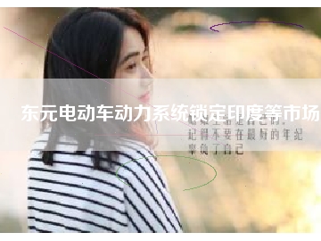 東元電動車動力系統鎖定印度等市場