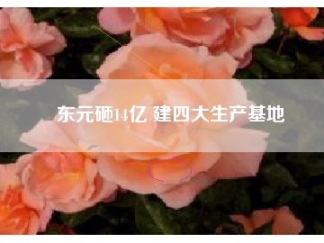 東元砸14億 建四大生產基地