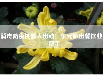 消毒防疫機器人出動！東元派出餐飲業好幫手