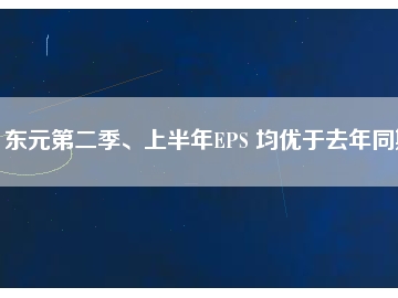 東元第二季、上半年EPS 均優(yōu)于去年同期