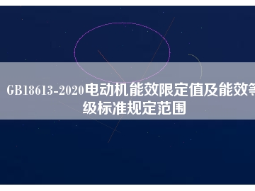 GB18613-2020電動機能效限定值及能效等級標準規定范圍