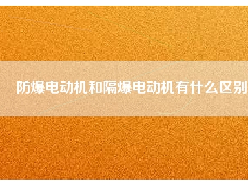防爆電動機和隔爆電動機有什么區別