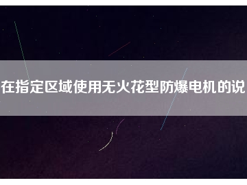在指定區域使用無火花型防爆電機的說明