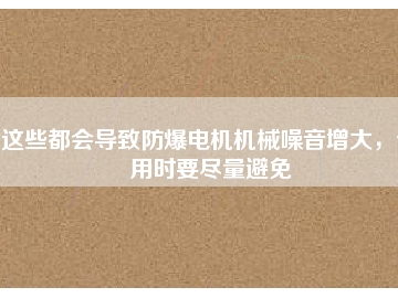這些都會導致防爆電機機械噪音增大，使用時要盡量避免