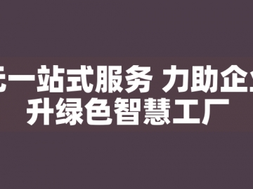 東元一站式服務 力助企業晉升綠色智慧工廠