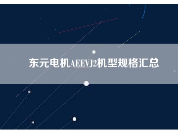 東元電機AEEVJ2機型規格匯總