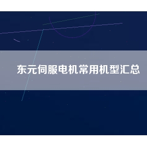 東元伺服電機常用機型匯總