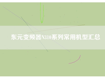 東元變頻器N310系列常用機型匯總