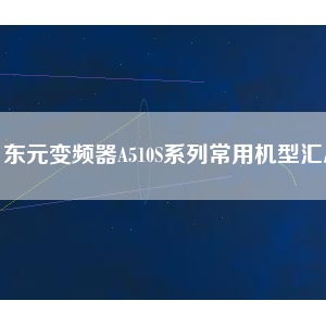 東元變頻器A510S系列常用機型匯總