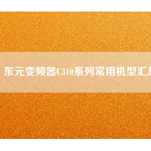 東元變頻器C310系列常用機型匯總