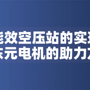 一級能效空壓站的實現路徑與東元電機的助力方案