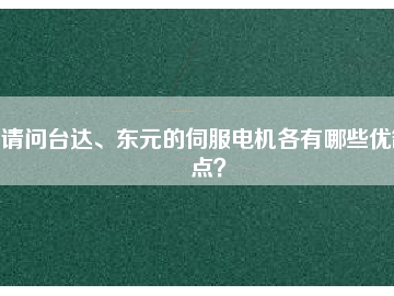 請問臺達、東元的伺服電機各有哪些優缺點？