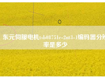 東元伺服電機tsb08751c-2nt3-1編碼器分辨率是多少