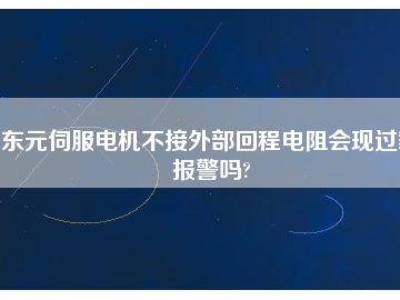 東元伺服電機不接外部回程電阻會現過載報警嗎?