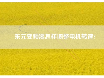 東元變頻器怎樣調整電機轉速?