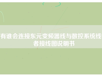 有誰會連接東元變頻器線與數控系統線嗎者接線圖說明書