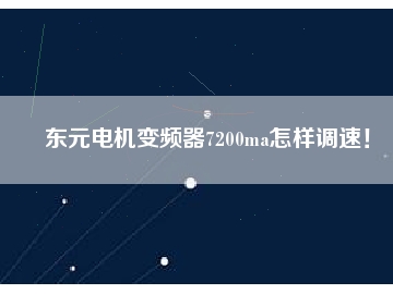 東元電機變頻器7200ma怎樣調速！