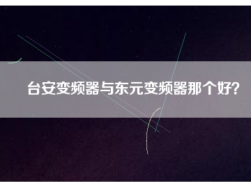 臺安變頻器與東元變頻器那個好？