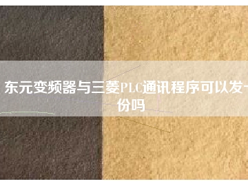 東元變頻器與三菱PLC通訊程序可以發一份嗎