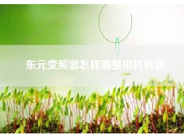 東元變頻器怎樣調整電機轉速?