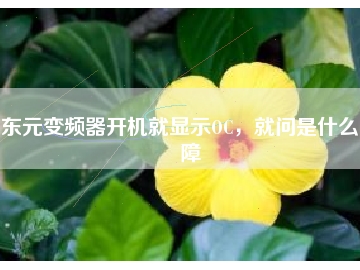 東元變頻器開機就顯示OC，就問是什么故障