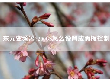 東元變頻器7200GS怎么設置成面板控制？