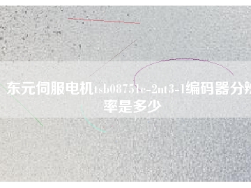 東元伺服電機tsb08751c-2nt3-1編碼器分辨率是多少