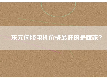 東元伺服電機價格最好的是哪家？