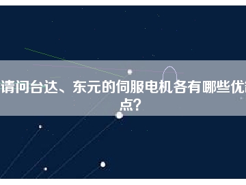 請問臺達、東元的伺服電機各有哪些優缺點？
