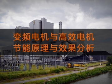 變頻電機與高效電機的節能原理與效果分析