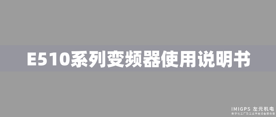 E510系列變頻器使用說明書