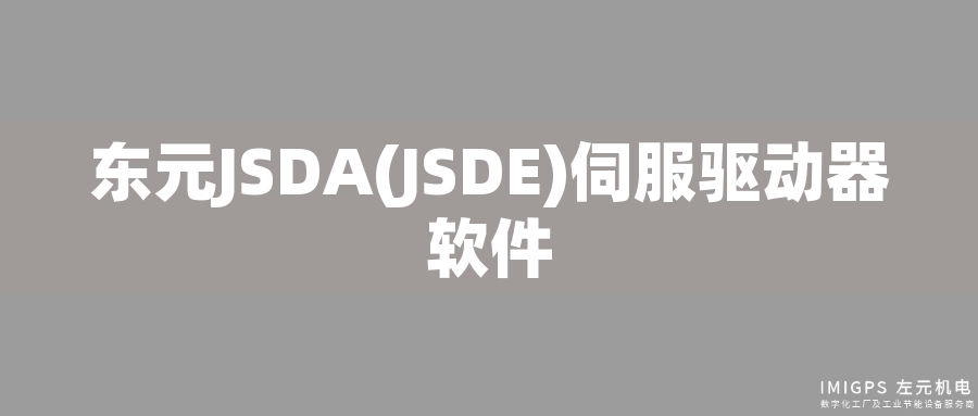 東元JSDA(JSDE)伺服驅動器軟件
