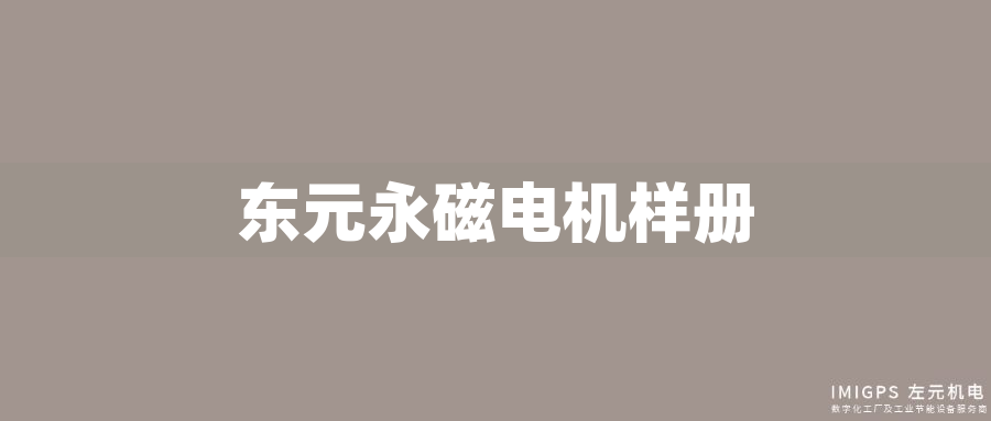 東元永磁電機樣冊