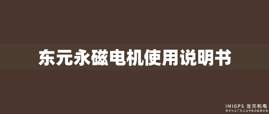 東元永磁電機使用說明書
