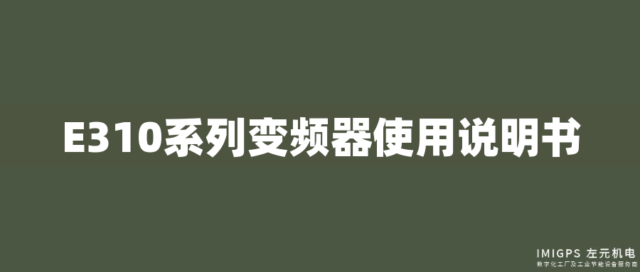 E310系列變頻器使用說明書
