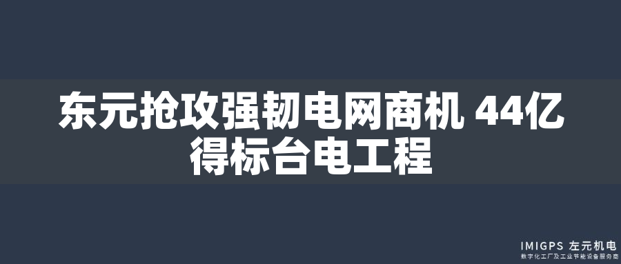 東元搶攻強(qiáng)韌電網(wǎng)商機(jī) 44億得標(biāo)臺(tái)電工程