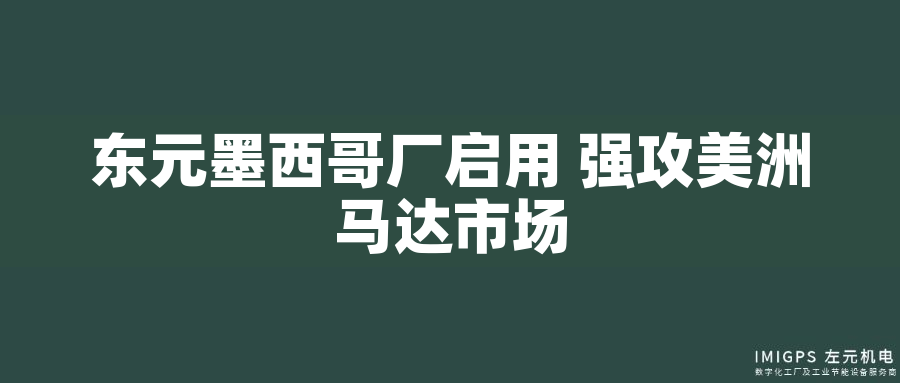 東元墨西哥廠啟用 強(qiáng)攻美洲馬達(dá)市場(chǎng)