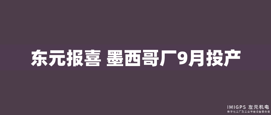 東元報喜 墨西哥廠9月投產 東元報喜 墨西哥廠9月投產