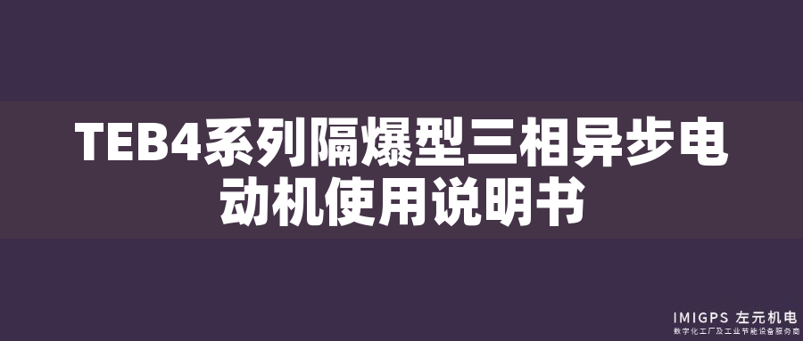 TEB4系列隔爆型三相異步電動機使用說明書