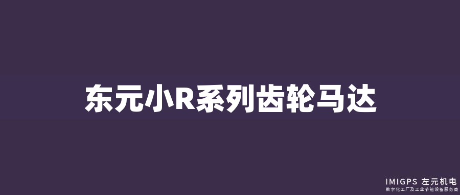 東元小R系列齒輪馬達(dá)
