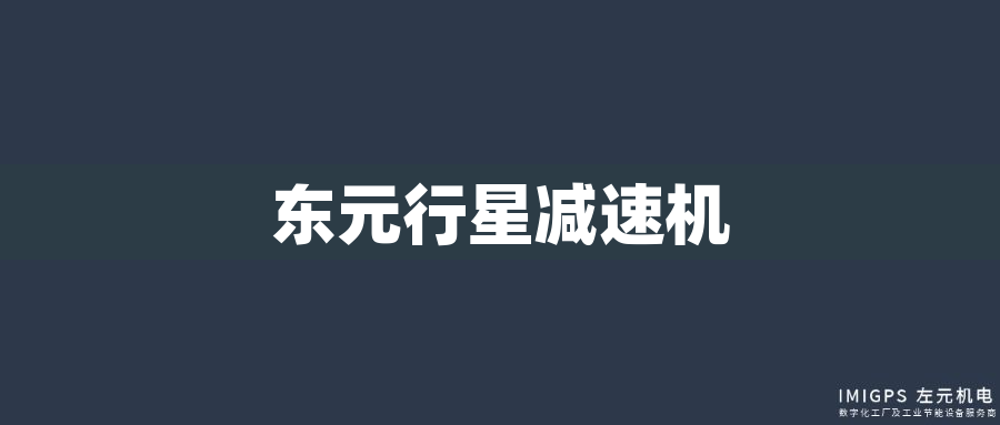 東元行星減速機