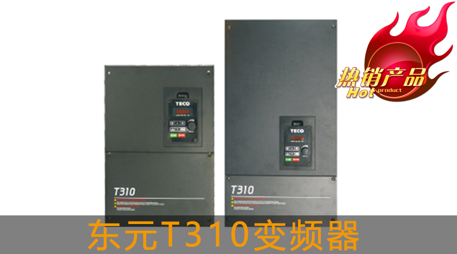 東元T310變頻器