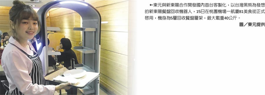 東元與新東陽合作開發(fā)國內(nèi)首臺客制化，以臺灣黑熊為發(fā)想的新東陽餐盤回收機(jī)器人，15日在桃園機(jī)場一航廈B1美食街正式啟用，機(jī)身為5層回收餐盤層架，最大載重40公斤。圖／東元提供